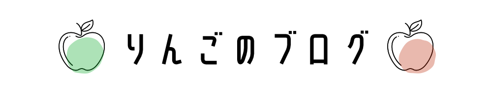 りんごのブログ